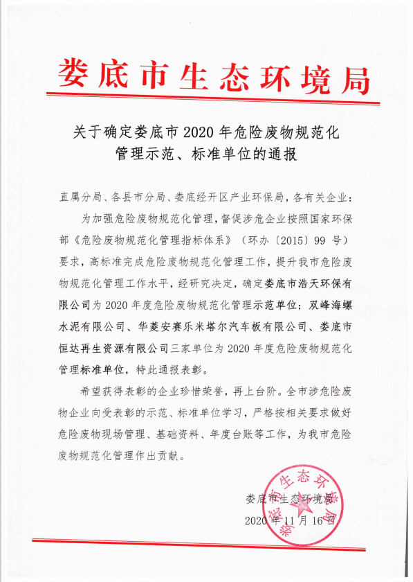 婁底市浩天環保科技有限公司,婁底危險廢物經營,環保技術開發及咨詢推廣,環境設施建設,危險廢物運營管理